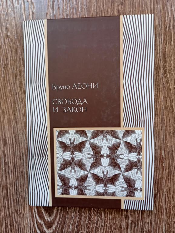 Бруно Леони Свобода и закон