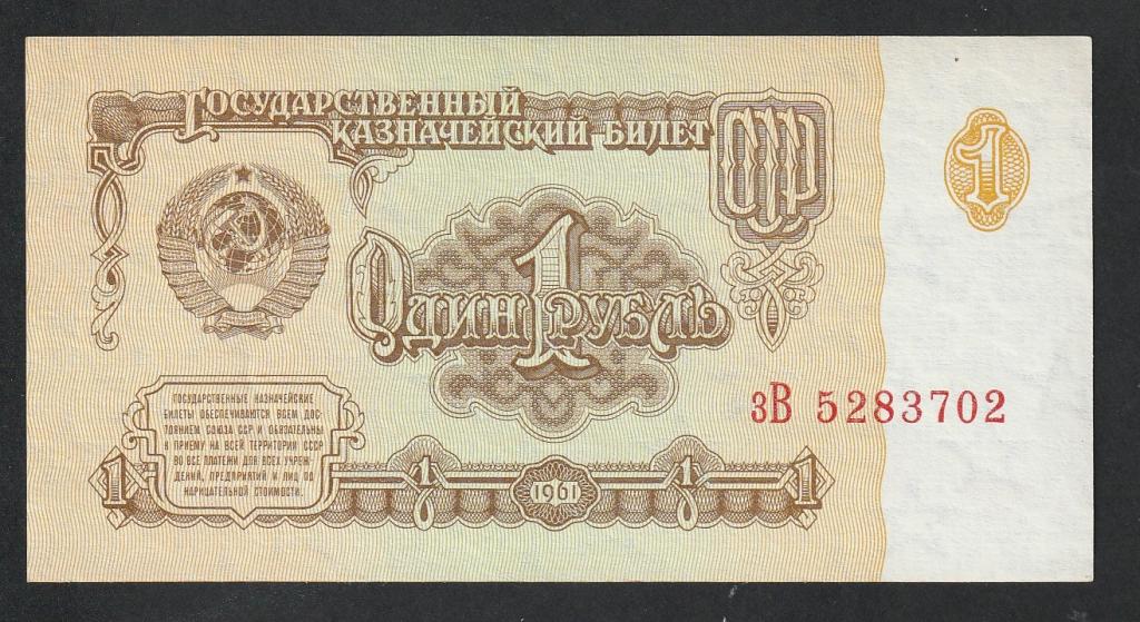 1 рубль 1961 года, серия зВ