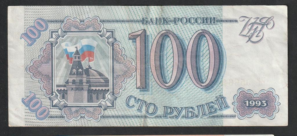 100 рублей 1993 года, серия БГ