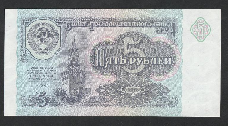 5 рублей 1991 года, серия КО