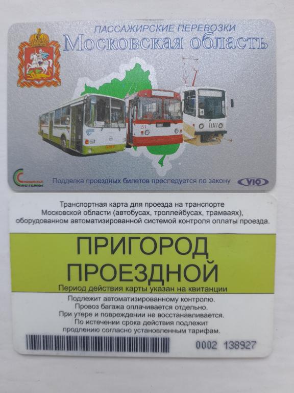 Транспортная карта Московская область "Пригород проездной" 0002 (не была в обращении)