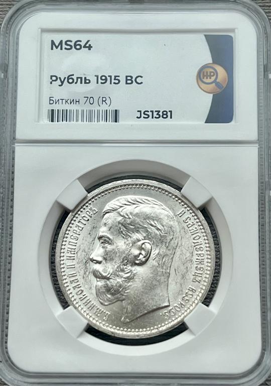 Рубль 1915 ВС ННР MS64