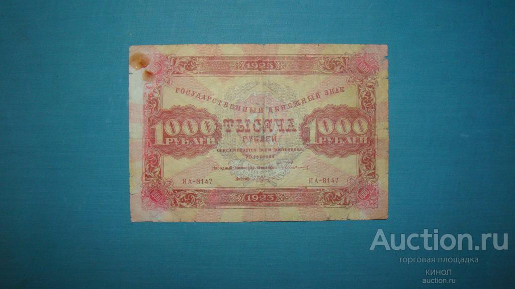 1000 рублей. РСФСР. 1923 г.