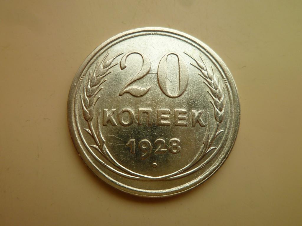 20 копеек 1928 года. Реже! UNC. Отличное коллекционное состояние! Штемпельный блеск! 4463