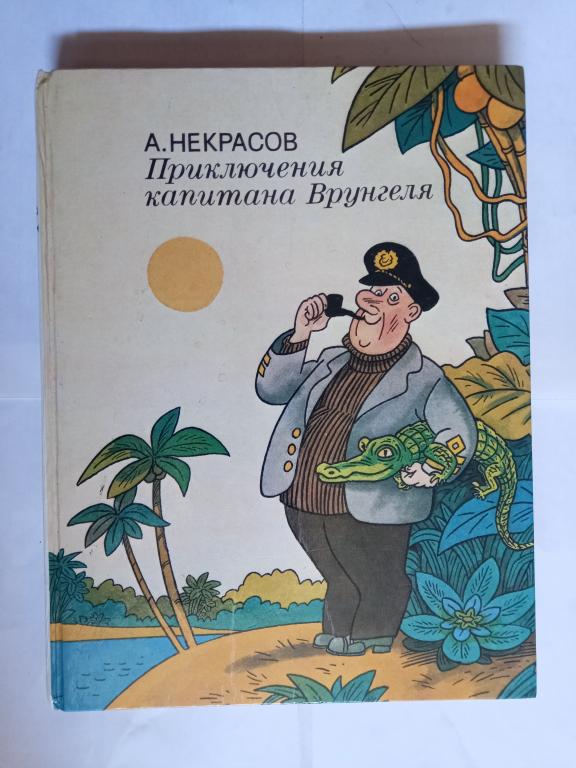 Книга детская ретро.А Некрасов.Приключения капитана Врунгеля