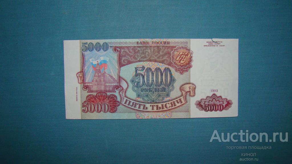 5000 рублей. 1993 г. (выпуск 1994 г.)