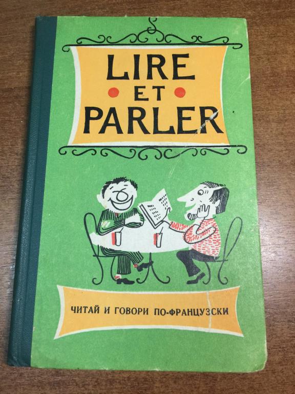 Читай и говори по французски. Французский язык. Изучение французского языка. Пособие Французский