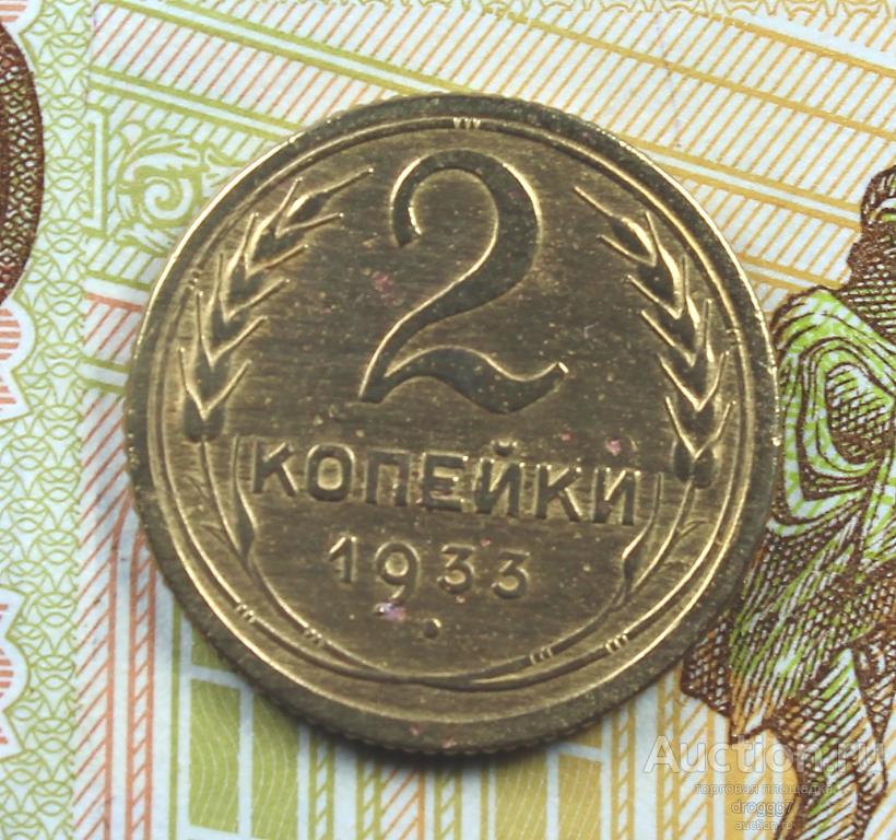 РЕДКИЕ СОВЕТЫ 2 КОПЕЙКИ 1933 ГОДА!!! ОТЛИЧНЫЙ СОХРАН!