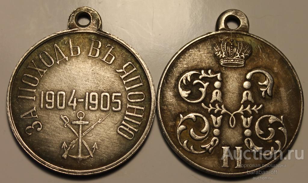 Медаль. За поход в Японию 1904-05. Николай II. 29 мм