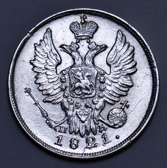 Россия 20 копеек 1821 СПБ-ПД