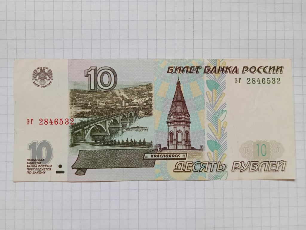 Банкнота Россия 10 рублей 1997 г. серия эг БЕЗ МОДИФИКАЦИИ