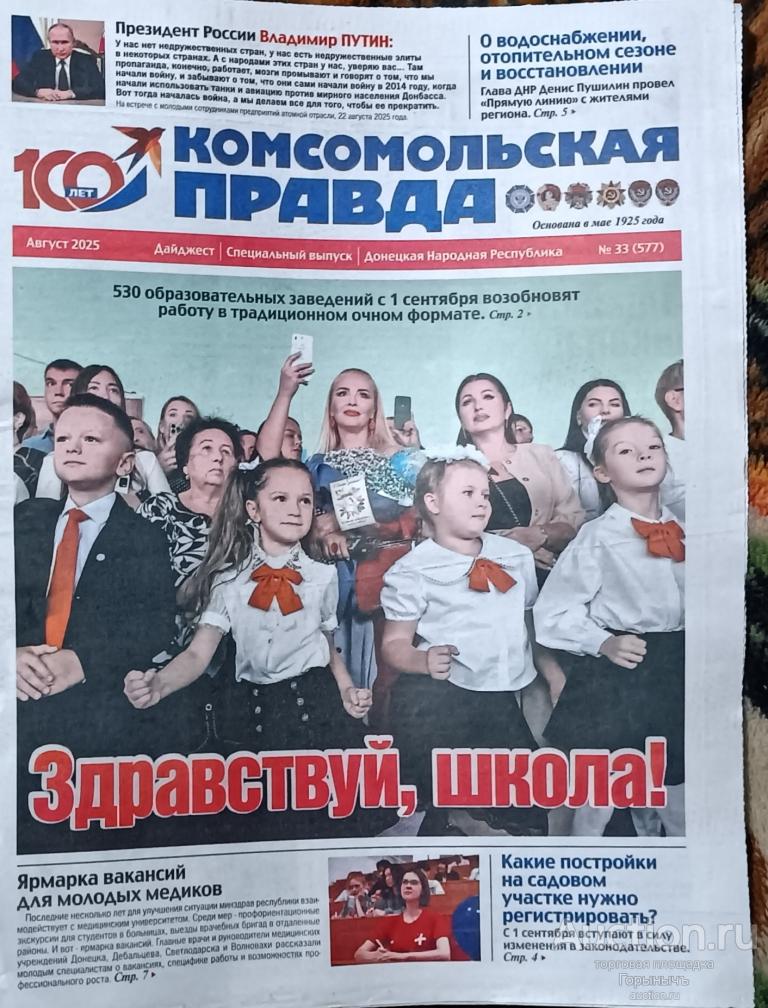 Газета Комсомольская правда Спецвыпуск ДНР #33(577) август 2025 г