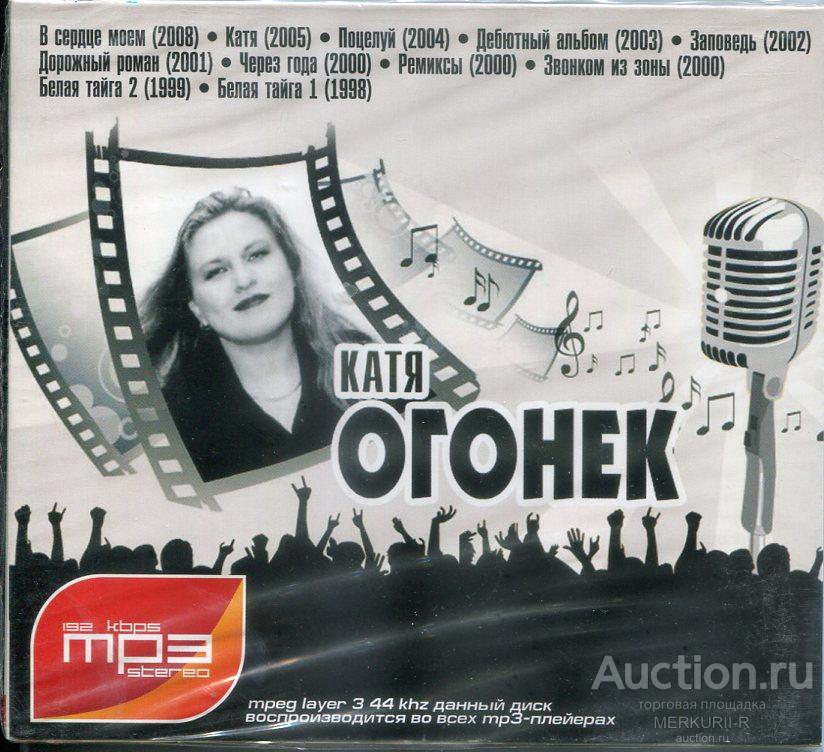 CD Катя Огонек  (11 альбомов ) МР3