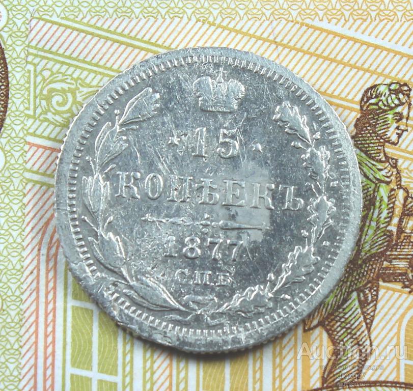 НЕЧАСТОЕ СЕРЕБРО АЛЕКСАНДРА 2 - 15 КОПЕЕК 1877 СПБ НI ОТЛИЧНОЕ СОСТОЯНИЕ!!!