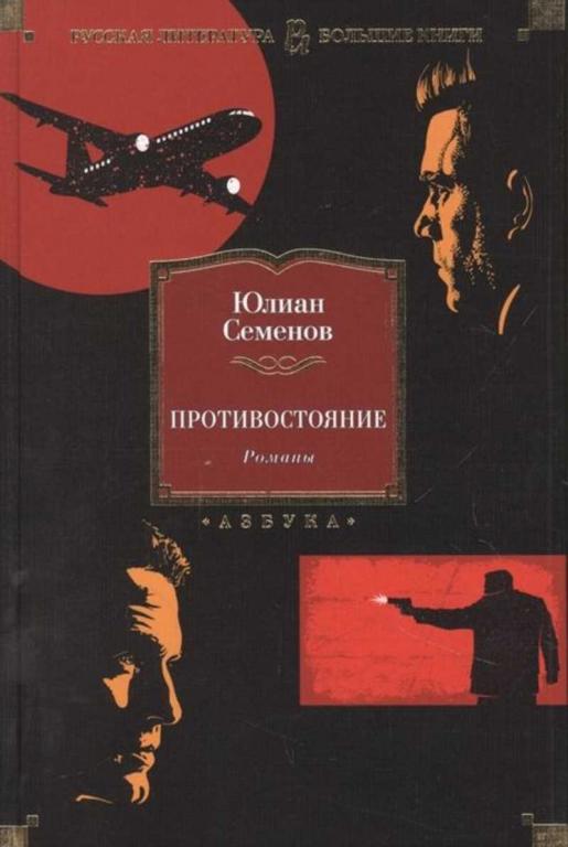 #1819144 Семенов Юлиан Семенович Противостояние. Романы