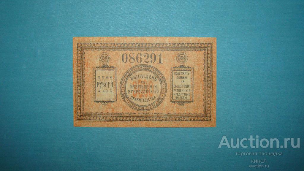 3000 рублей. Благовещенск. 1920 г.