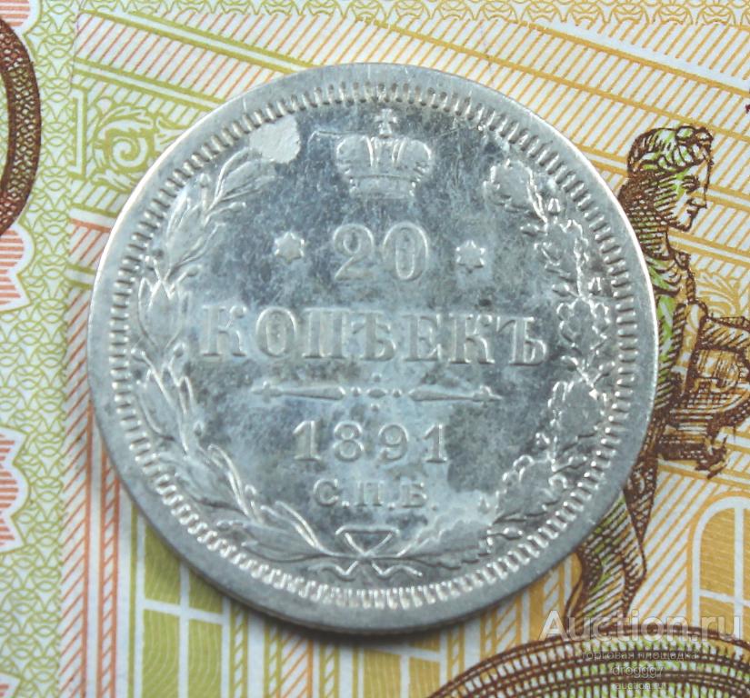 РЕДКОЕ СЕРЕБРО - 20 КОПЕЕК 1891 СПБ АГ! ОТЛИЧНЫЙ СОХРАН!!!