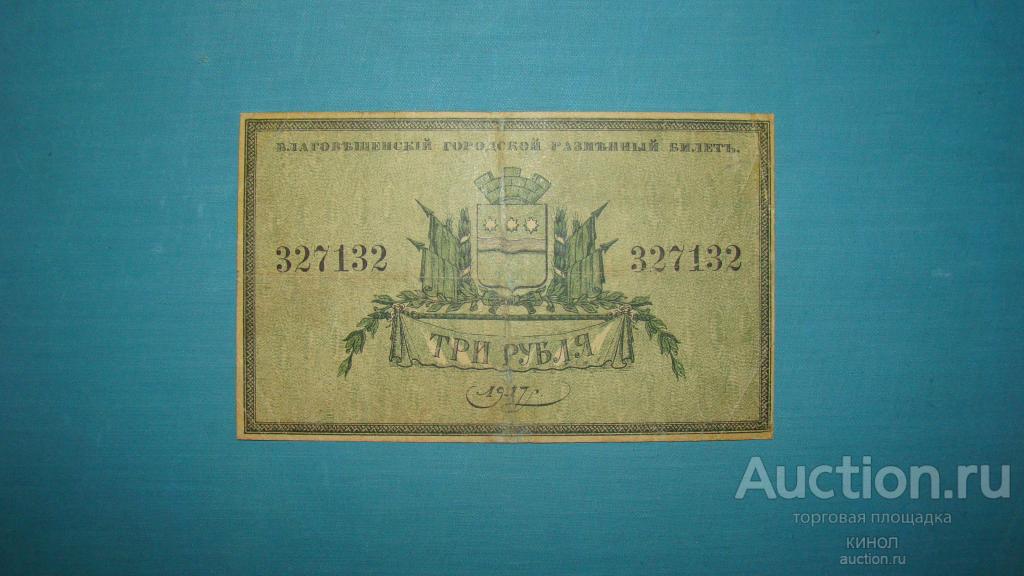 3 рубля. Благовещенск. 1917 г.