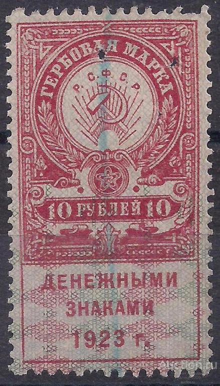 РСФСР, 1923г. 10 руб. Гербовая марка. (Ч-24).