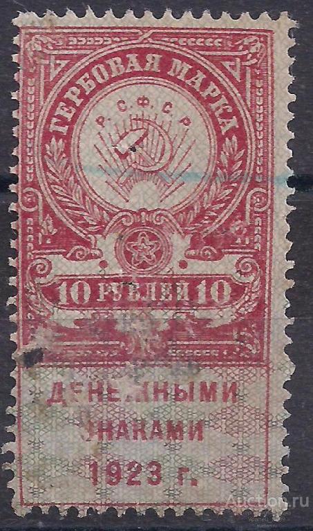 РСФСР, 1923г. 10 руб. Гербовая марка. (Ч-20).