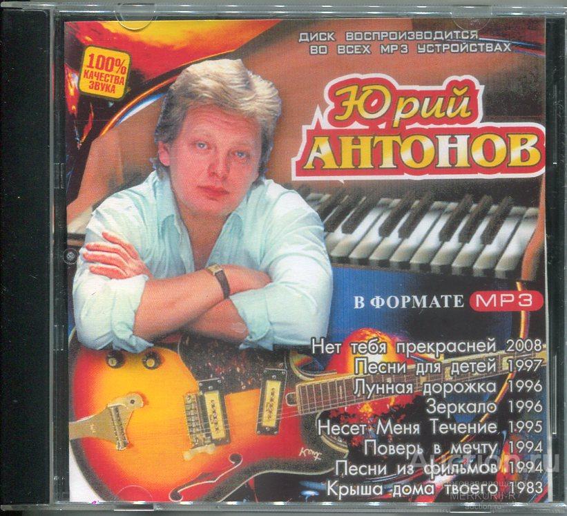 CD ЮРИЙ АНТОНОВ  (8 альбомов) МР3