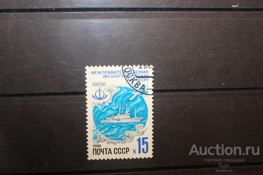 марка СССР 1986 г. Межправительственная океанографическая комиссия гаш.