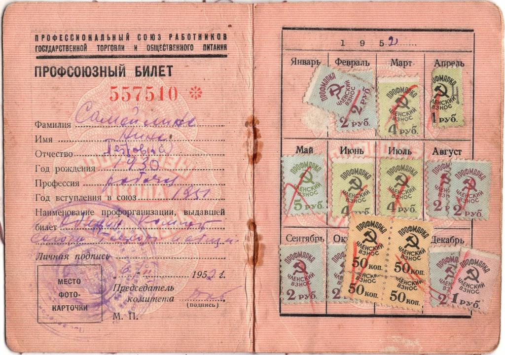 Профсоюзный билет Профсоюз работников государственной торговли и общественного питания 1952 СССР