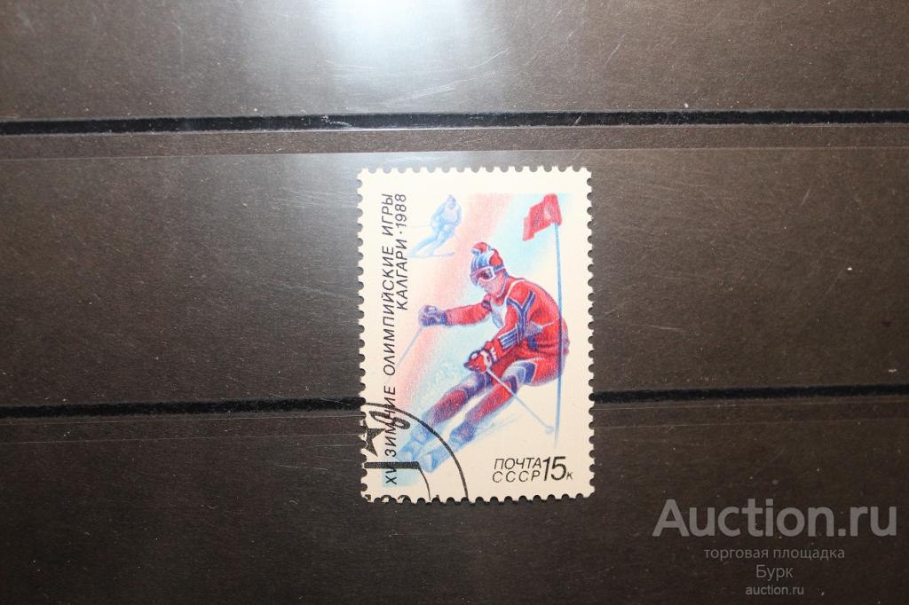 марка СССР 1988 г. Калгари Олимпийские игры гаш.