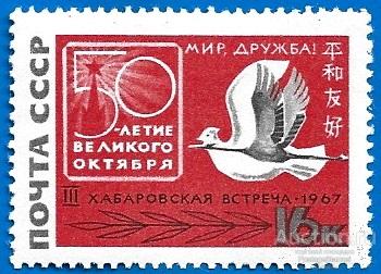 1967 СССР 3527 (Z 3435) Советско-японская встреча в Хабаровске** MNHOG (ЧБН)