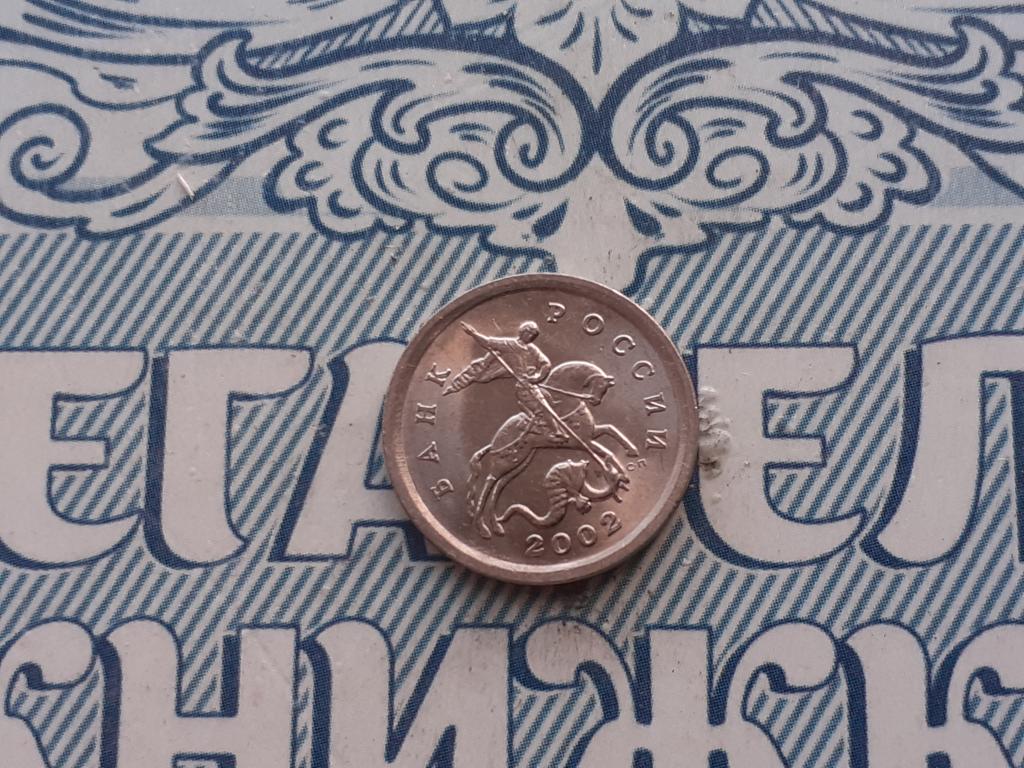 1 Копейка 2002 года выпуска СП