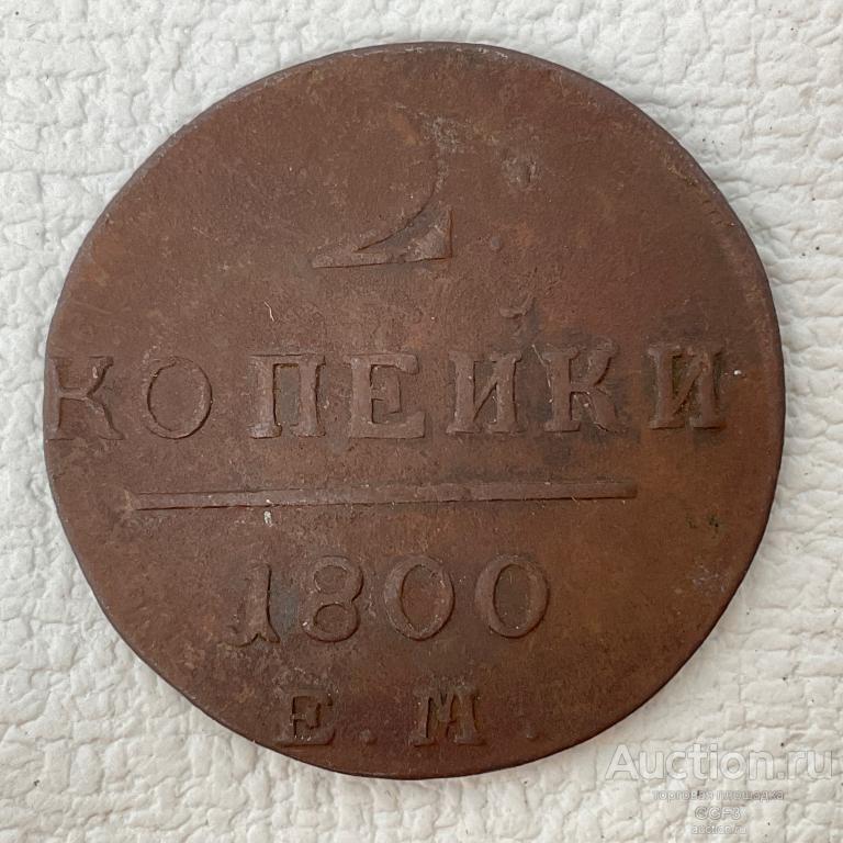 ⚜️⚜️⚜️ 2 копейки 1800 год ЕМ Император Павел 1 Россия империя медь.
