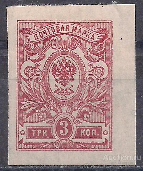 Россия, 1917г. 3 коп. серия без зубцов, чистая. (Ч-4).