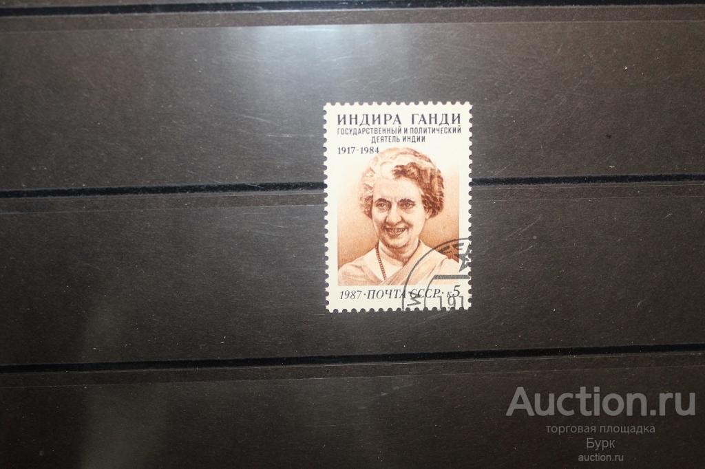 марка СССР 1987 г. Индира Ганди гаш.