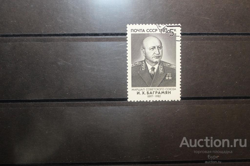 марка СССР 1987 г. Баграмян гаш.