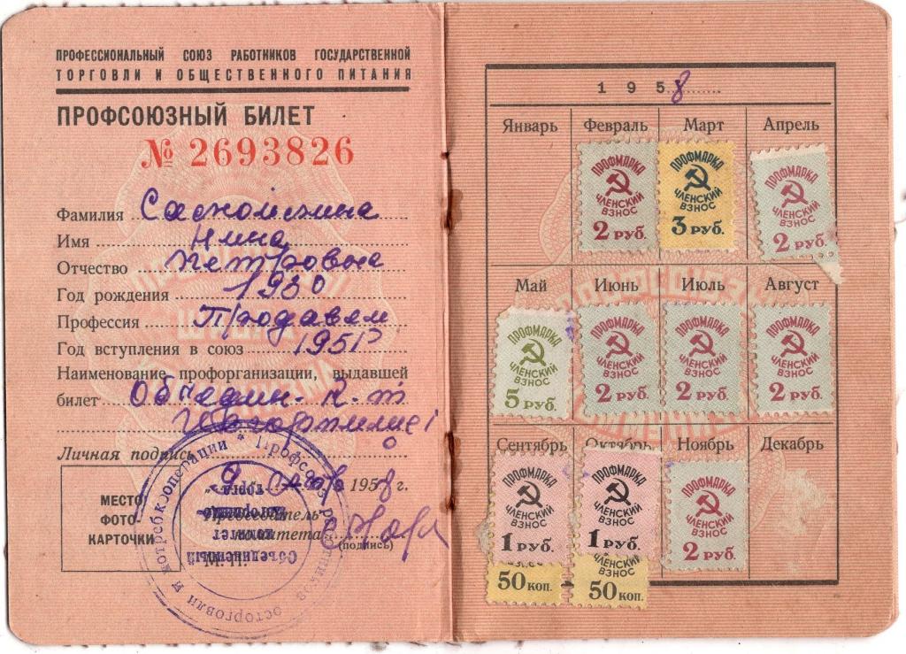 Профсоюзный билет Профсоюз работников государственной торговли и общественного питания 1958 СССР
