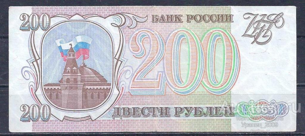 Россия, РФ, 200 рублей 1993 год! ЗО 7576193.