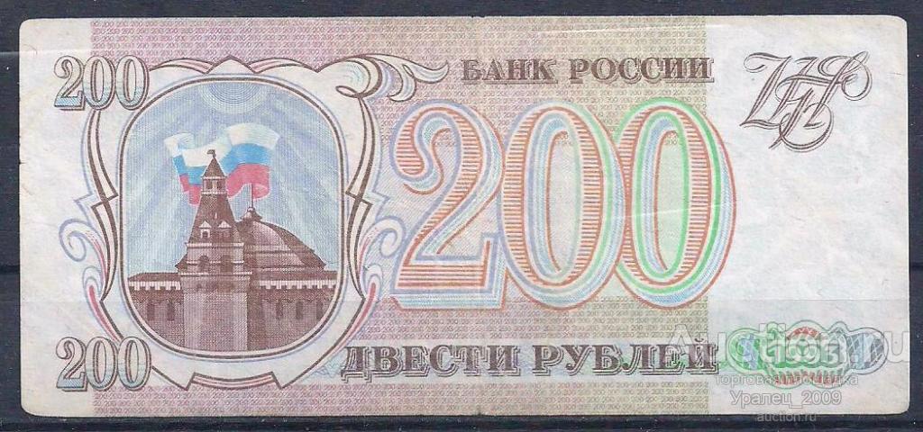 Россия, РФ, 200 рублей 1993 год! ЕС 6054167.