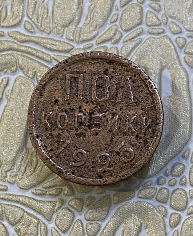 1/2 копейки 1925 г.