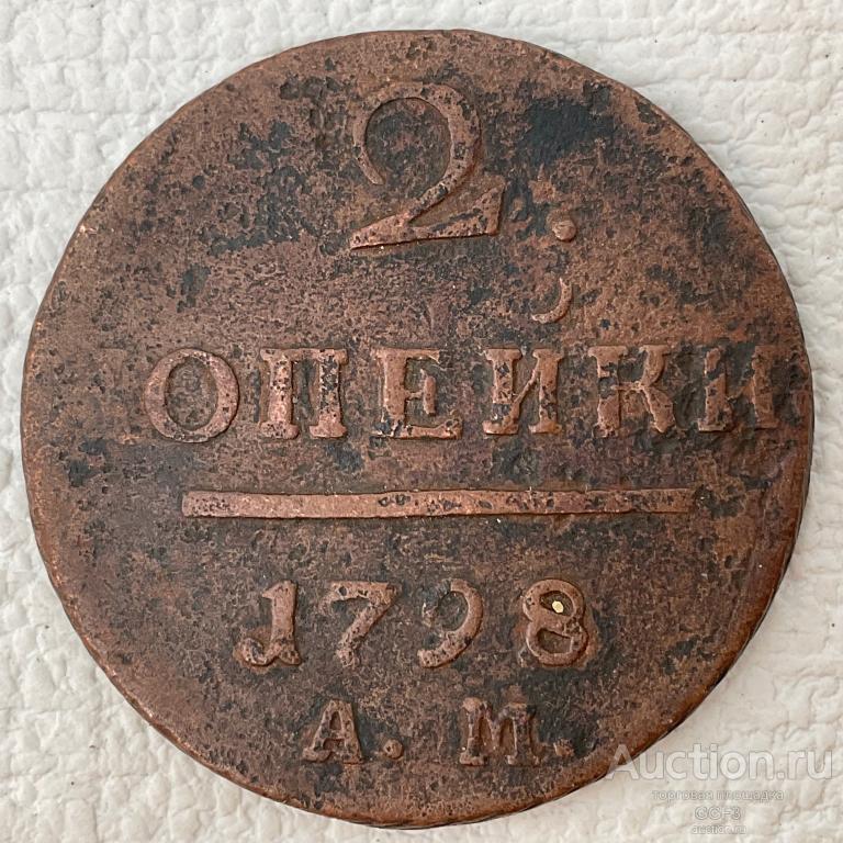 ⚜️⚜️⚜️ 2 копейки 1798 год АМ Император Павел 1 Россия империя медь.