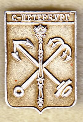 Санкт-Петербург без клейма якорь РС