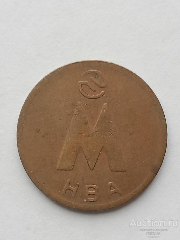 Жетон метрополитена г. Новосибирска НВА магнитный