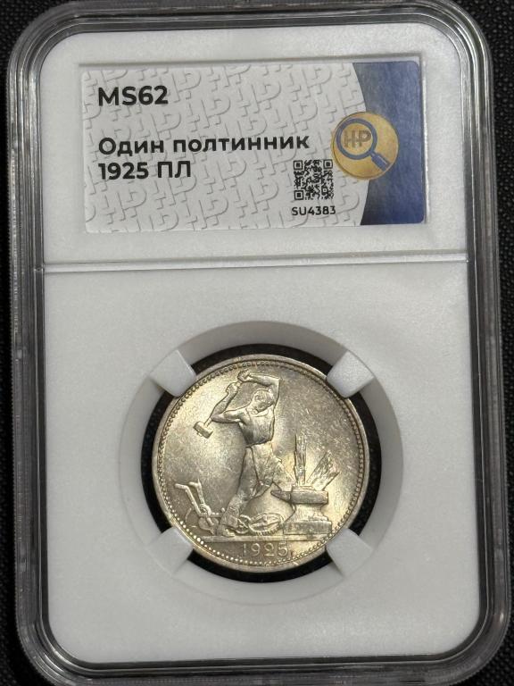 Один полтинник 1925г ПЛ MS62ННР