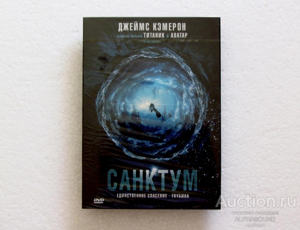 САНКТУМ  (проект Джеймса Кэмерона)  лицензия (Новый диск)