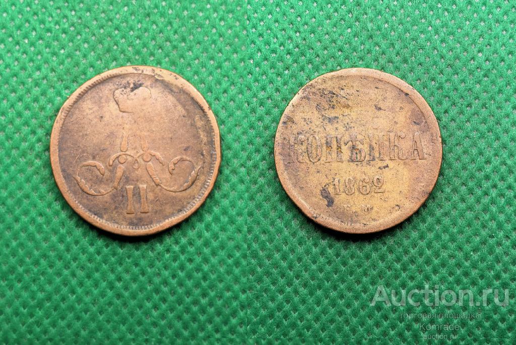 Монета 1 копейка 1862 года ЕМ Александр II 2 Царская Россия