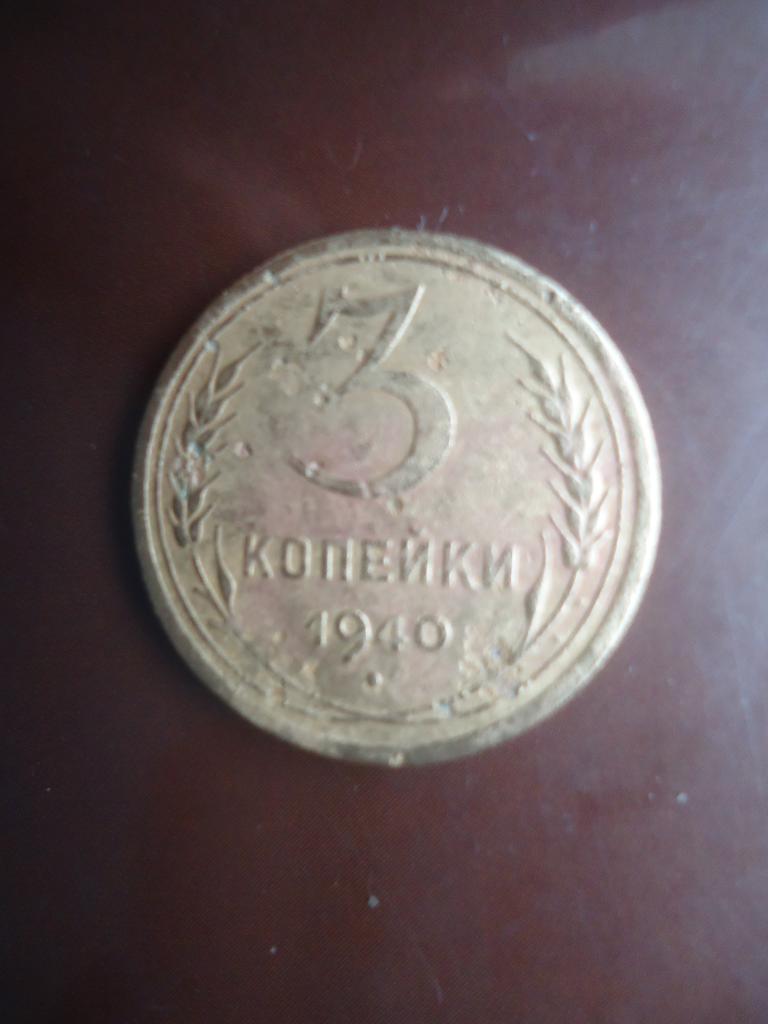 1940 г.  СССР  3 копейки.