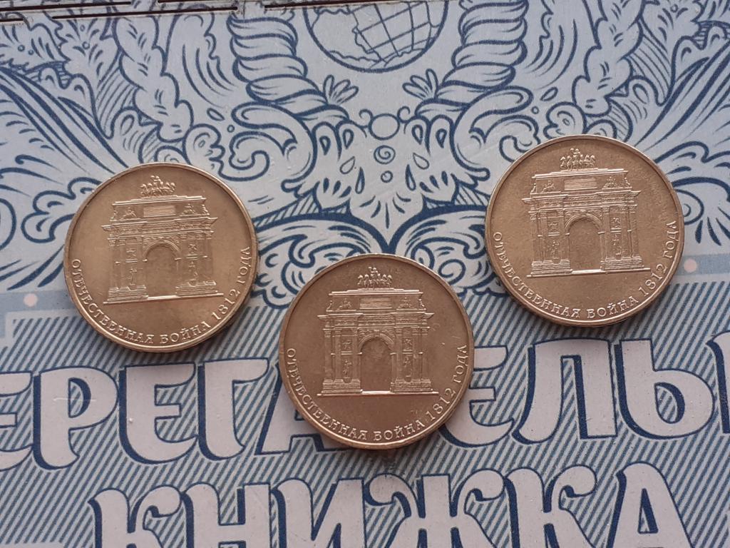 10 РУБЛЕЙ ГВС - 2012 год Арка победа в отечественной войне 1812