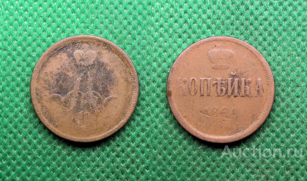 Монета 1 копейка 1860 года Александр II 2 Царская Россия