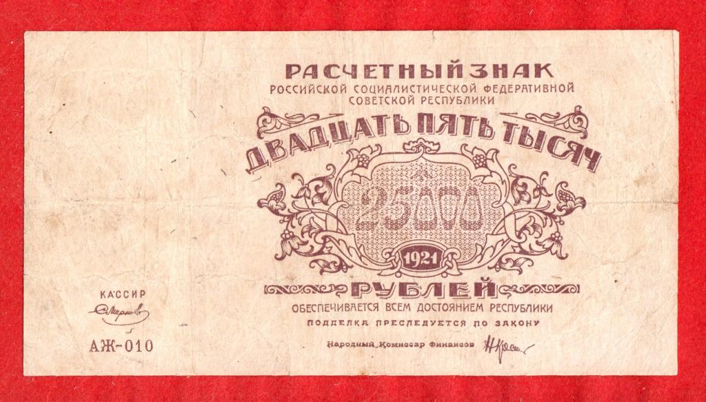 Россия, РСФСР, 25000 (25 тыс.) рублей, 1921, Смирнов, АЖ-010, ВЗ  звезды Давида