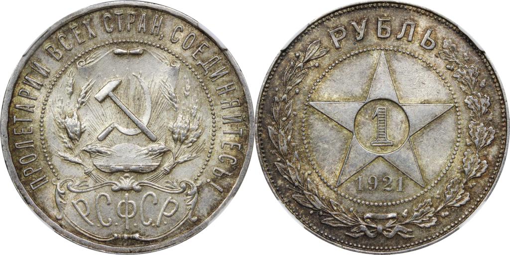 Рубль 1921 года (А.Г) ННР MS63