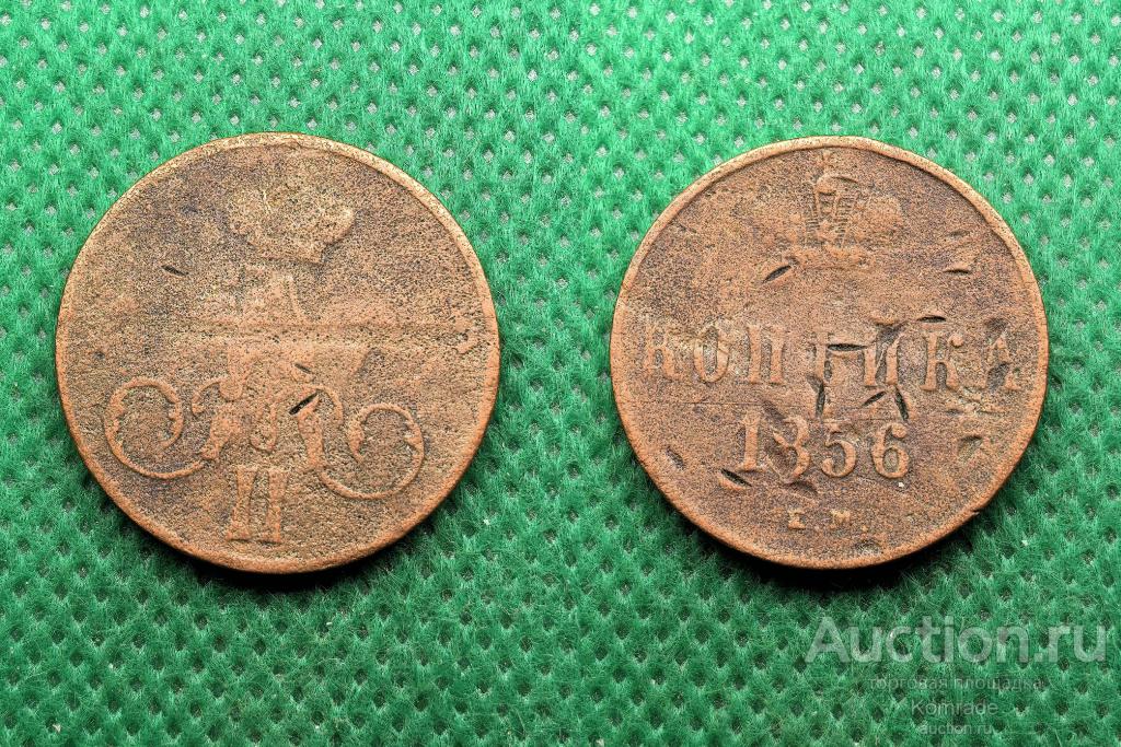 Монета 1 копейка 1856 года ЕМ Александр II 2 Царская Россия